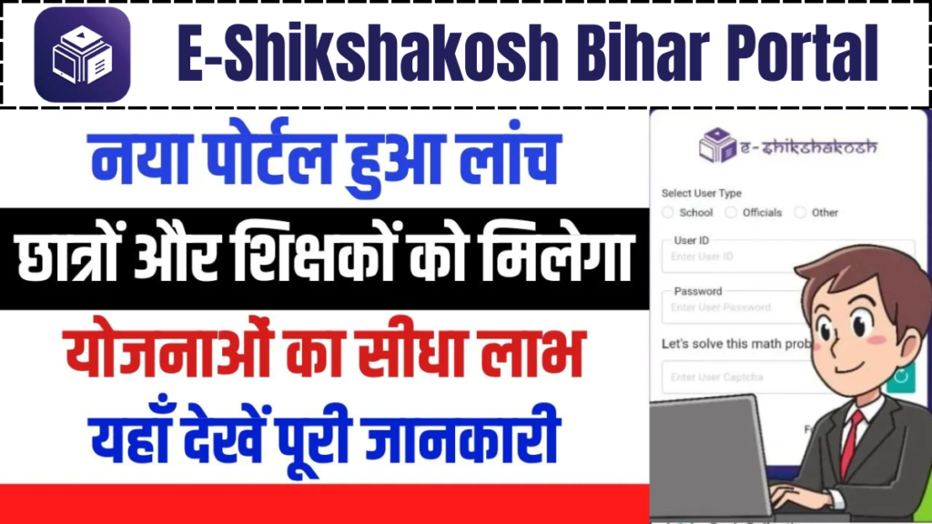 E-Shikshakosh Bihar Portal