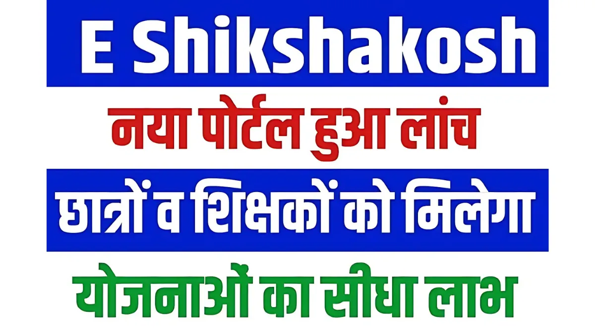 E Shikshakosh Portal