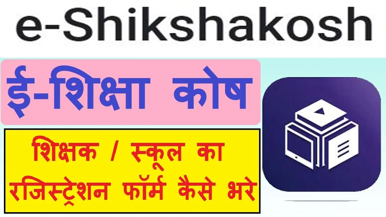 e-Shikshakosh Teacher Login & Result 2025