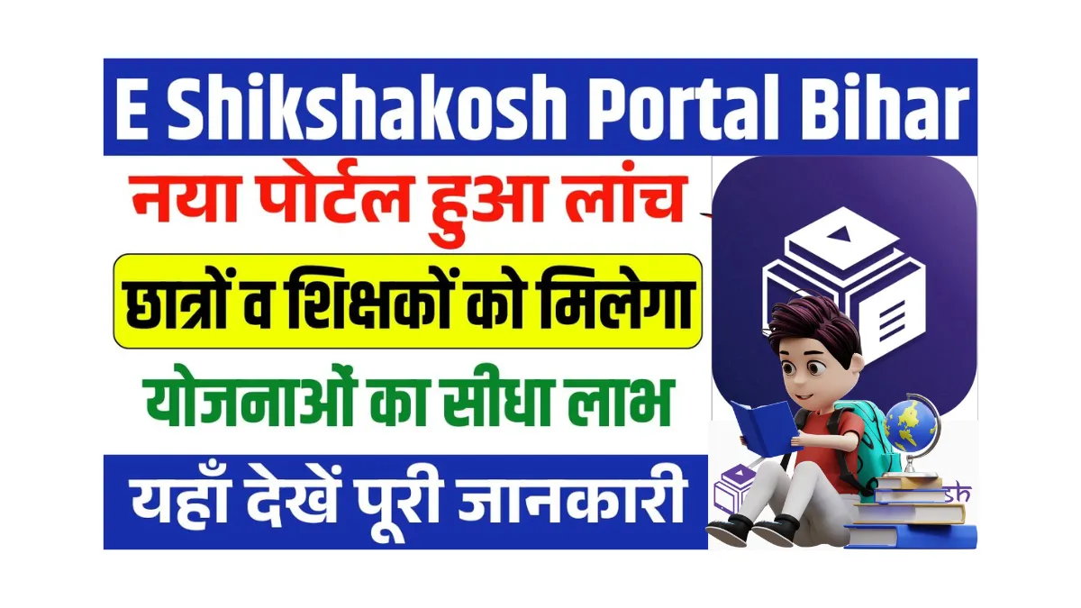 E Shikshakosh Portal Bihar