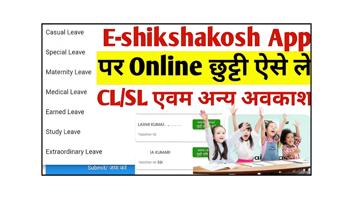 e-Shikshakosh Leave